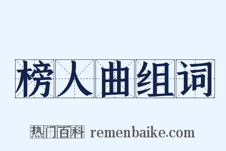 榜人曲组词是什么意思的图片